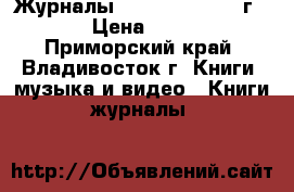 Журналы Burda 1991-2011 г.  › Цена ­ 150 - Приморский край, Владивосток г. Книги, музыка и видео » Книги, журналы   